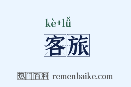 客旅是什么意思的图片